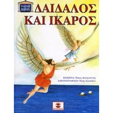 Δαίδαλος και Ίκαρος