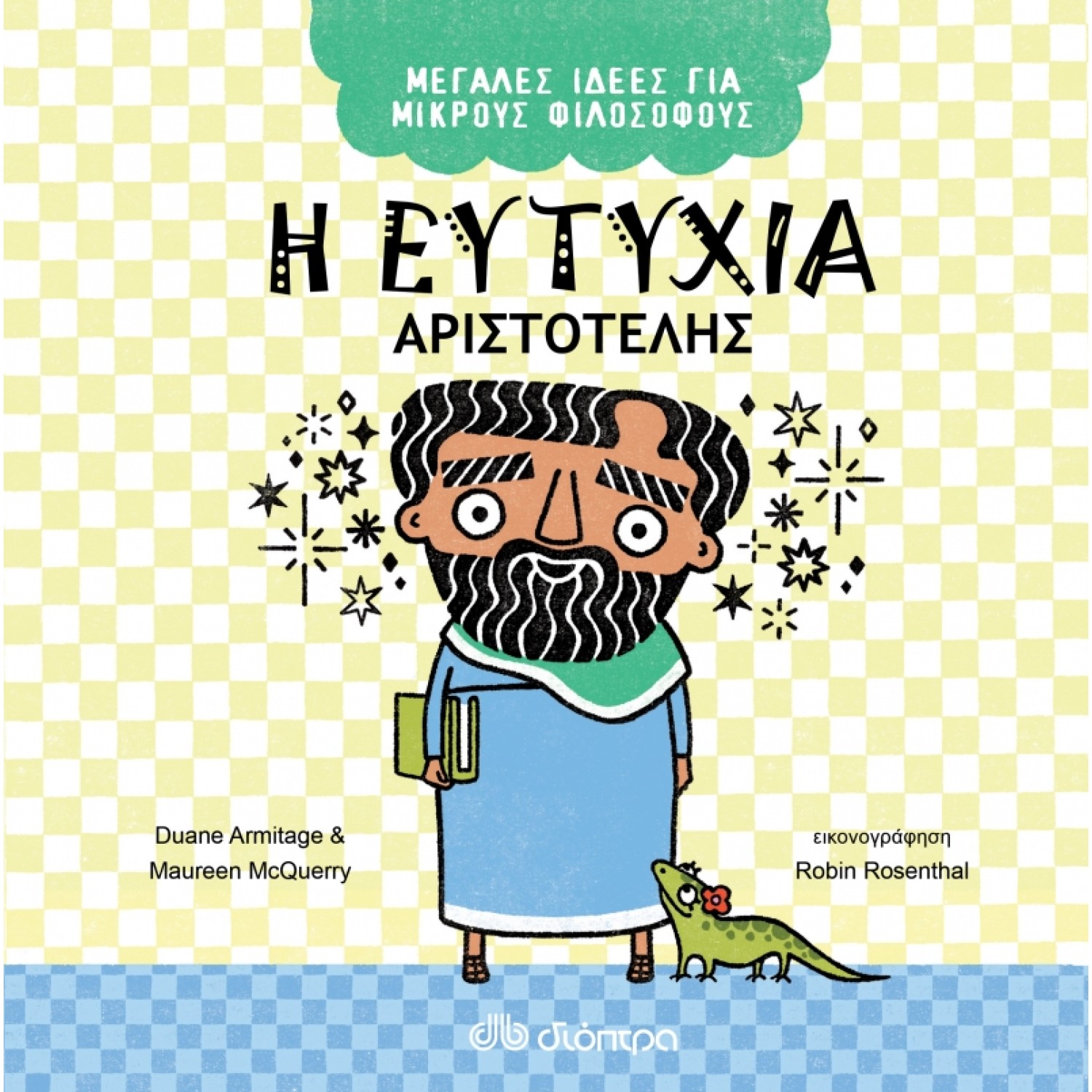 Η ευτυχία - Αριστοτέλης Σειρά: Μεγάλες Ιδέες για Μικρούς Φιλόσοφους - No 1