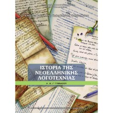  ΙΣΤΟΡΙΑ ΝΕΟΕΛΛΗΝΙΚΗΣ ΛΟΓΟΤΕΧΝΙΑΣ Α, Β, Γ ΓΥΜΝΑΣΙΟΥ 