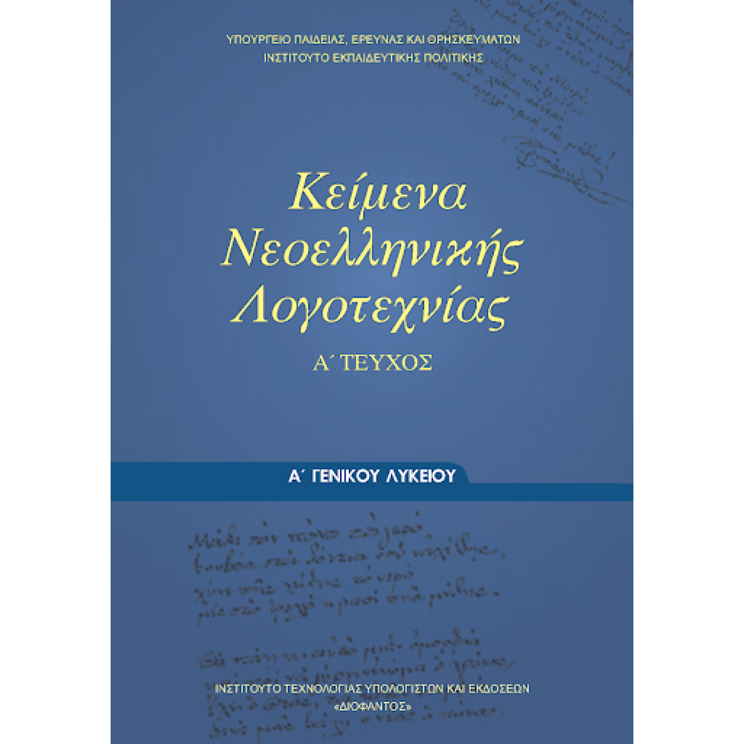  ΚΕΙΜΕΝΑ ΝΕΟΕΛΛΗΝΙΚΗΣ ΛΟΓΟΤΕΧΝΙΑΣ Α ΛΥΚΕΙΟΥ 