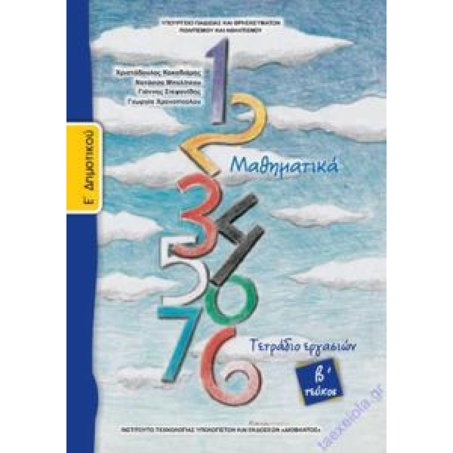 Μαθηματικά Ε΄ Δημοτικού – Τετράδιο Εργασιών Τεύχος Β