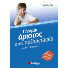  Γίνομαι άριστος στην ορθογραφία Γ’ Δημοτικού 