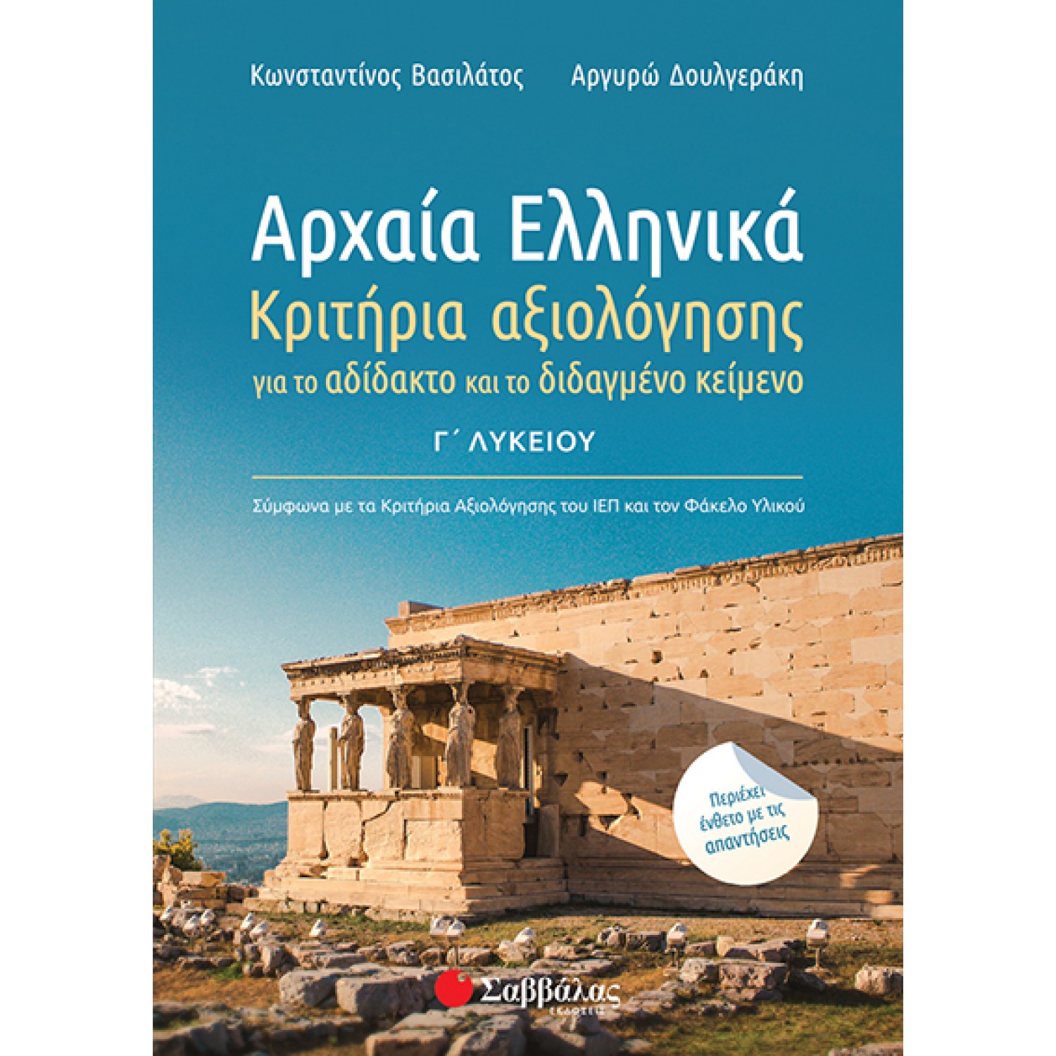  Αρχαία Ελληνικά Γ’ Λυκείου: Κριτήρια αξιολόγησης για το αδίδακτο και το διδαγμένο κείμενο. 