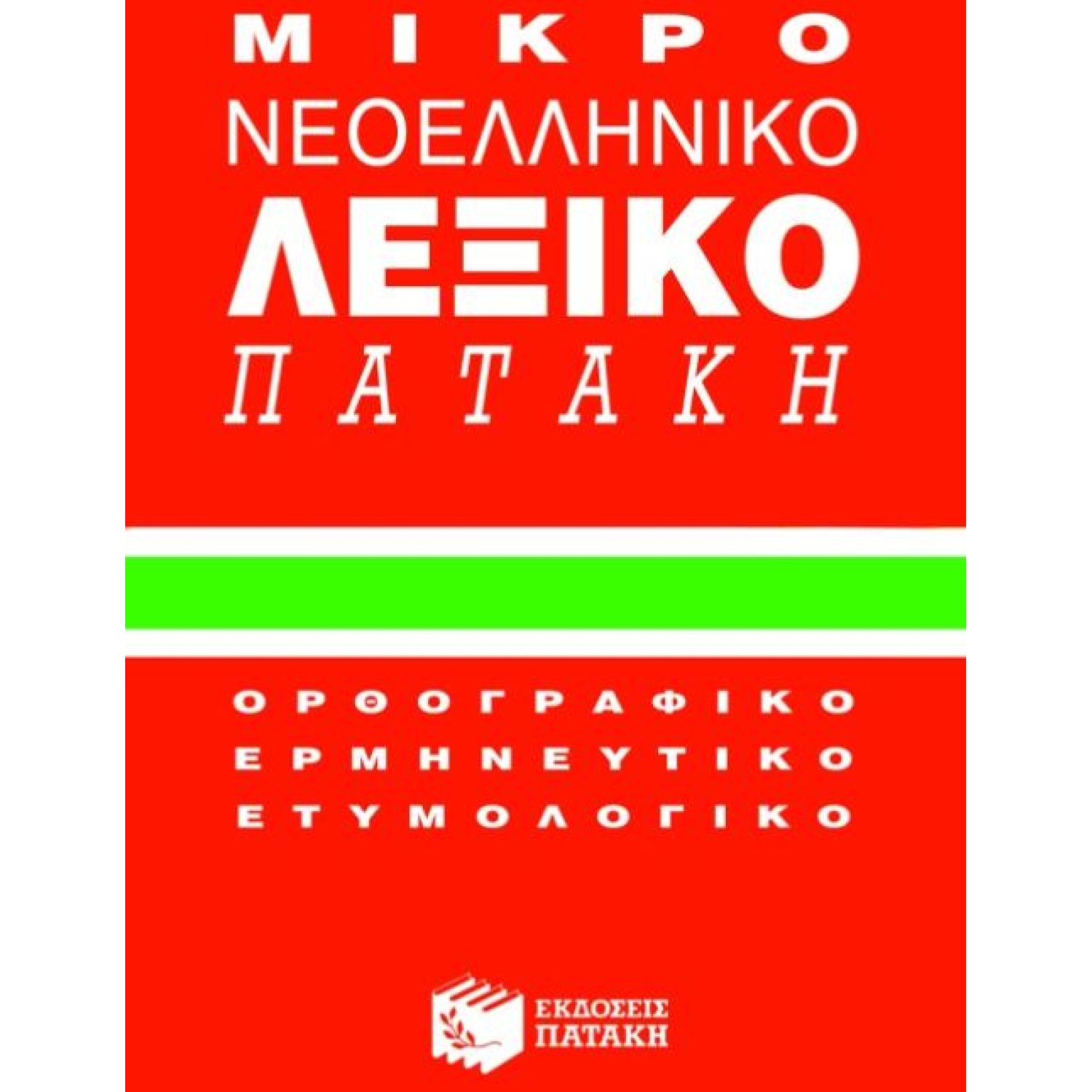 Μικρό νεοελληνικό λεξικό Πατάκη Ορθογραφικό, ερμηνευτικό, ετυμολογικό
