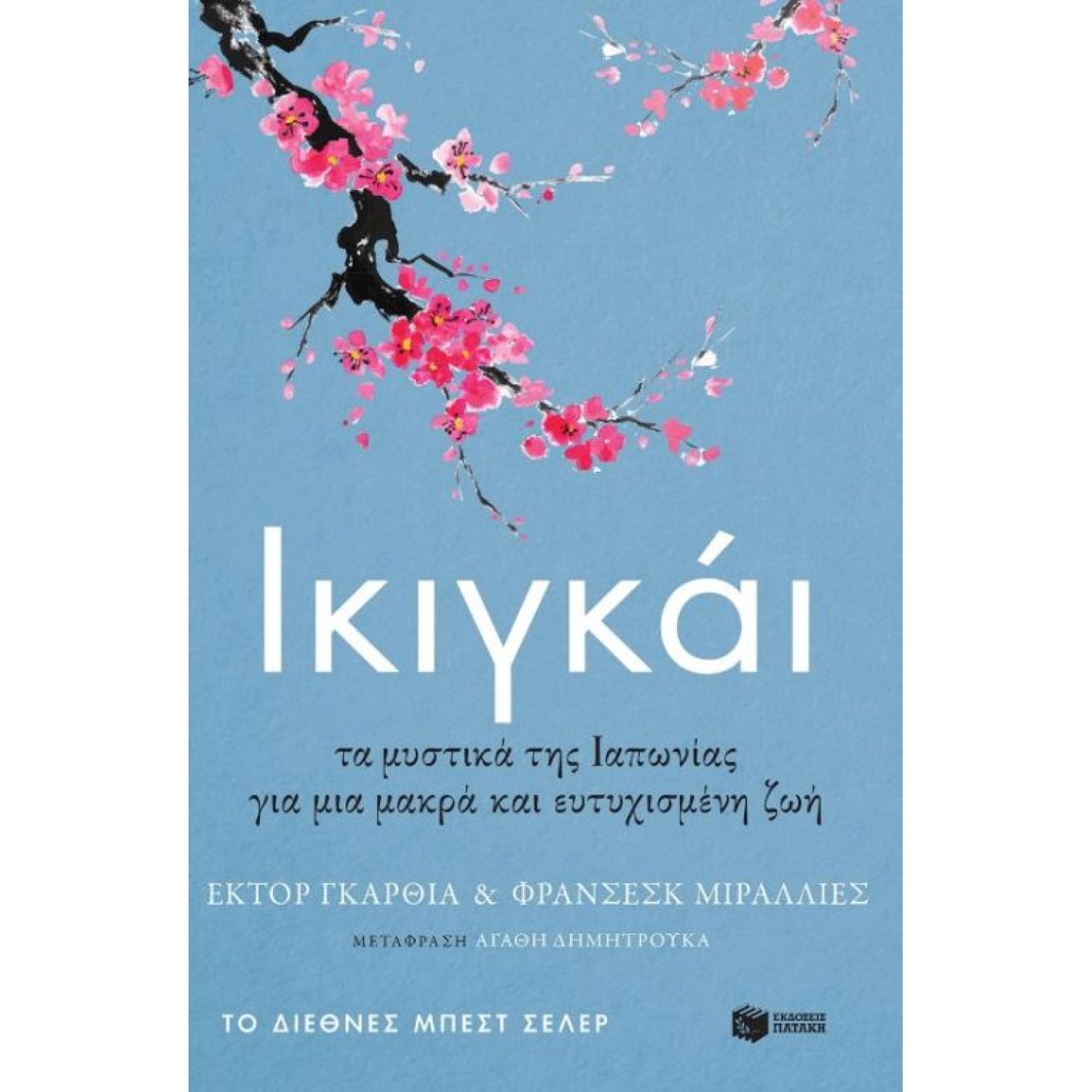 Ικιγκάι Τα μυστικά της Ιαπωνίας για μια μακρά και ευτυχισμένη ζωή