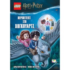 	 Lego Harry Potter: Περιπέτειες στο Χόγκουαρτς