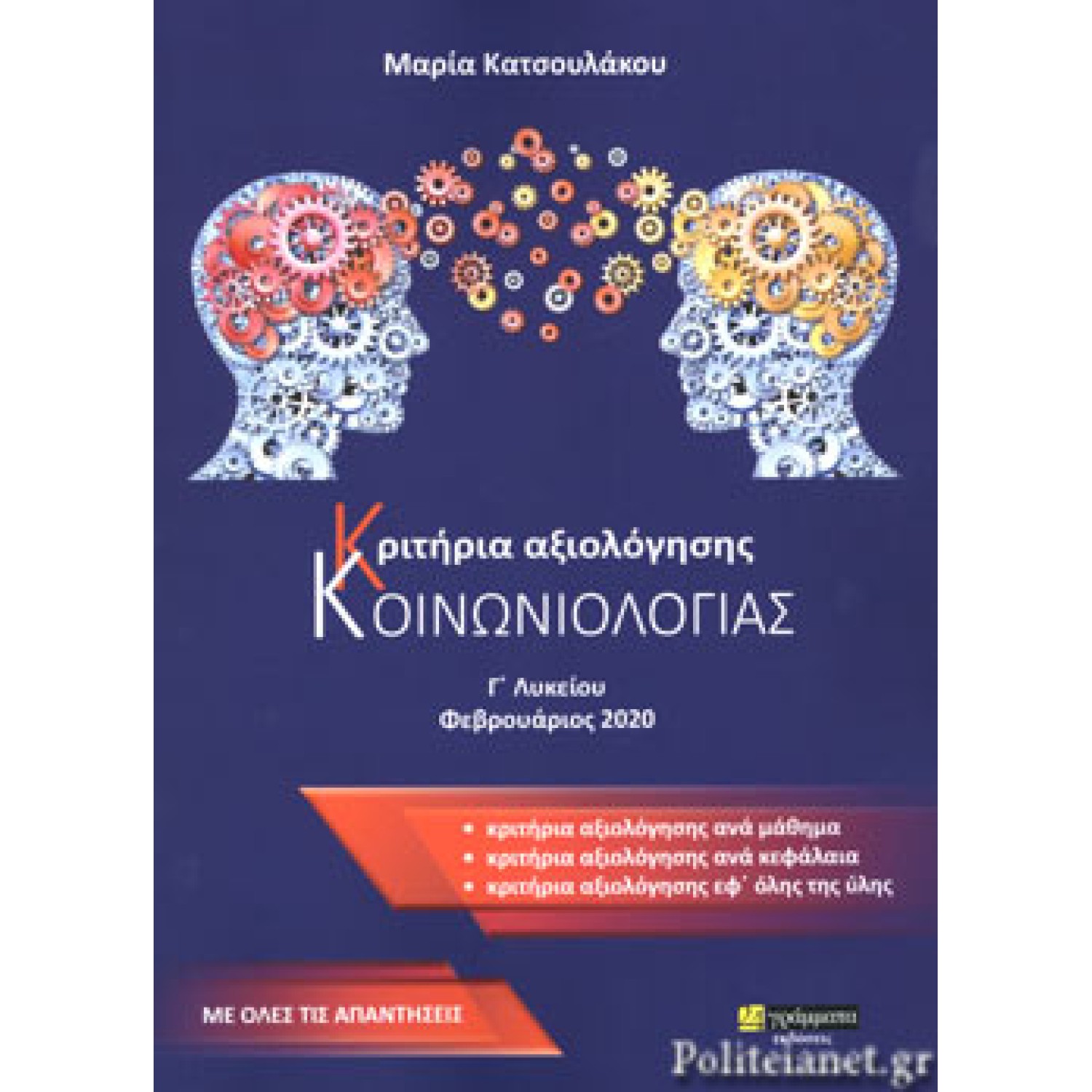 Κριτήρια αξιολόγησης κοινωνιολογίας Γ΄λυκείου