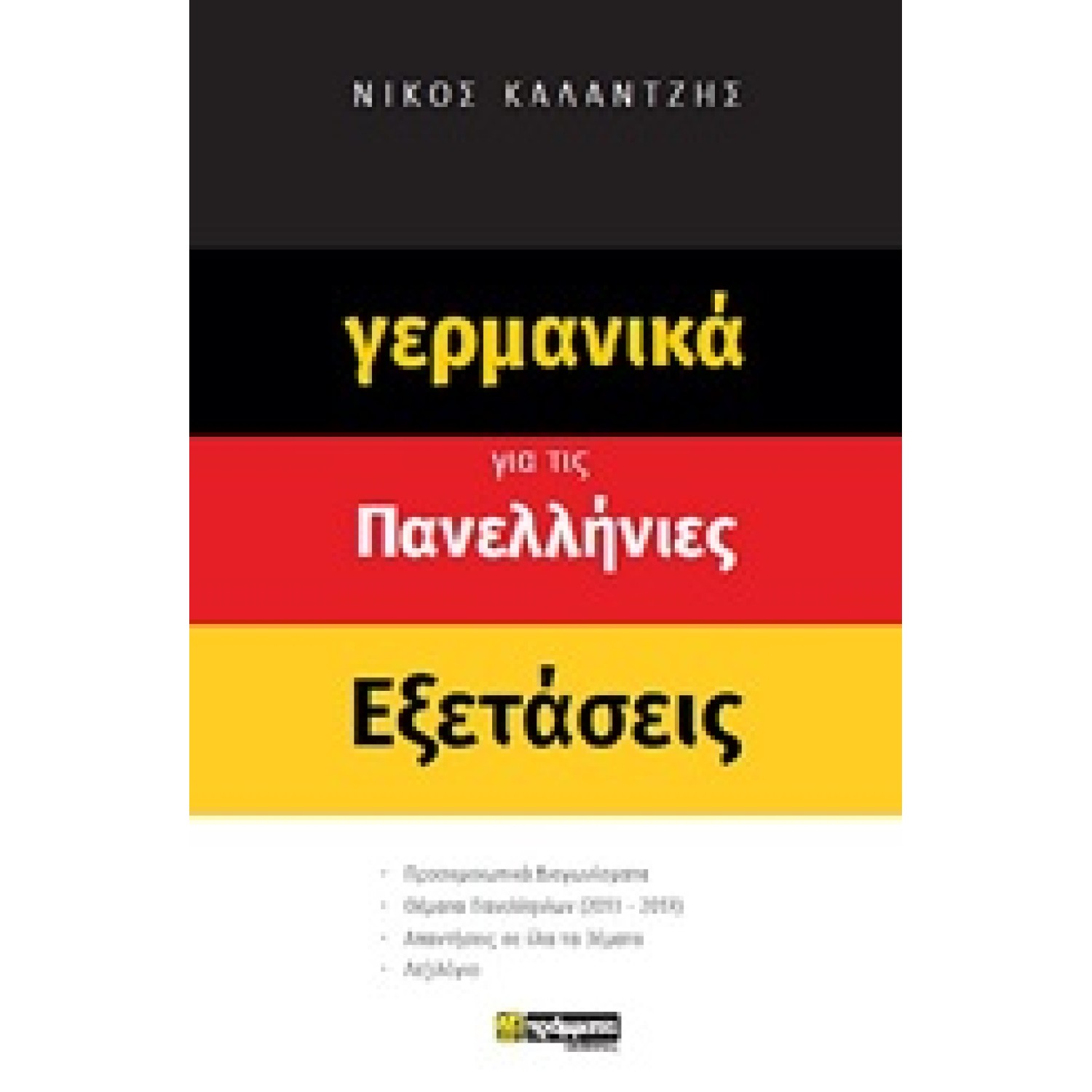 Γερμανικά για τις πανελλήνιες εξετάσεις