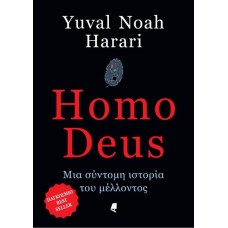 Homo Deus. Μια σύντομη ιστορία του μέλλοντος