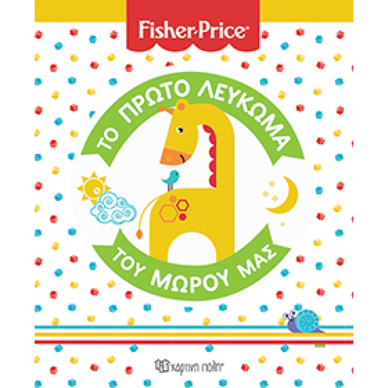 Fisher Price-Το Πρώτο Λεύκωμα του Μωρού μας (Νέα Έκδοση)