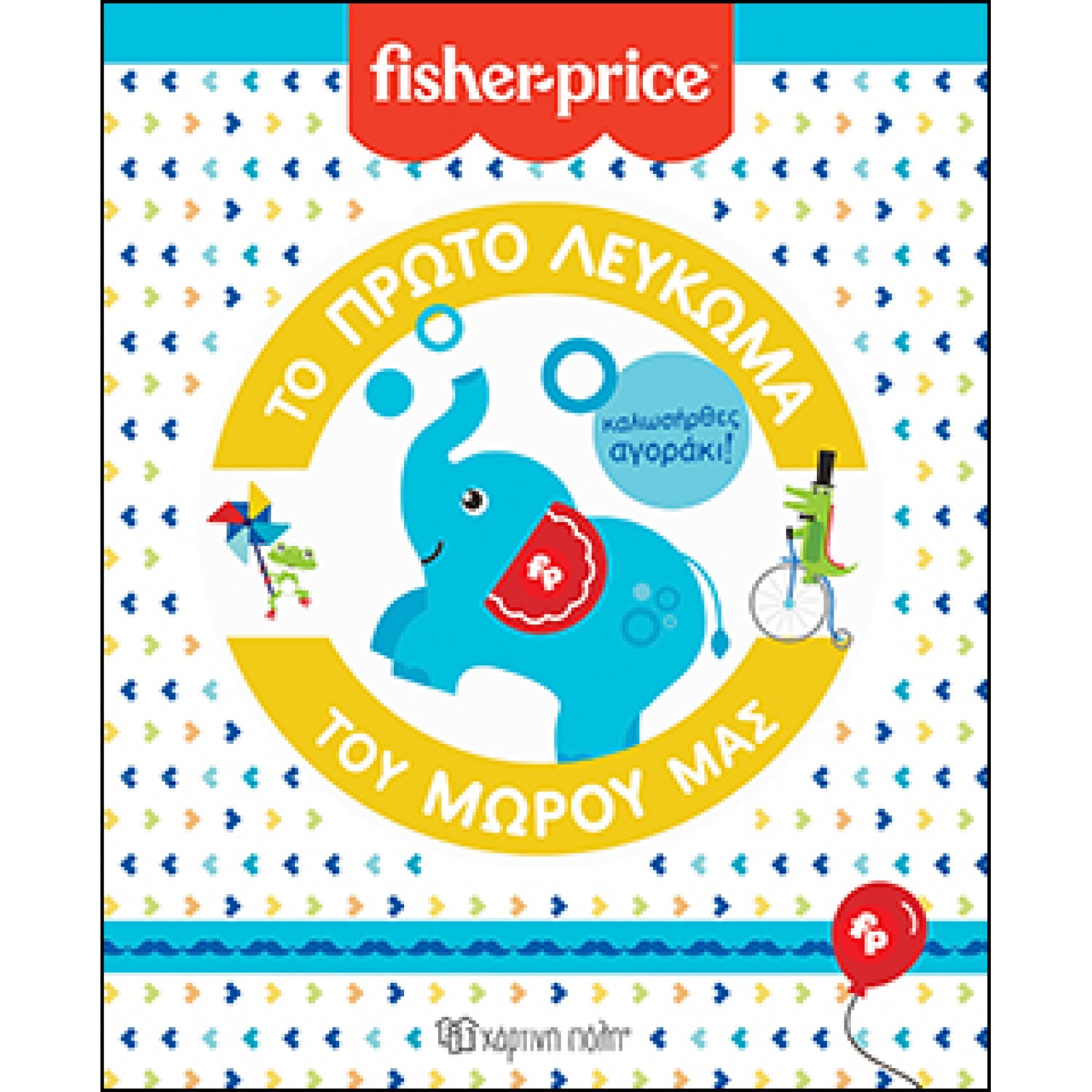 FISHER PRICE-Το Πρώτο Λεύκωμα του Μωρού μας-Καλωσήρθες, Αγοράκι
