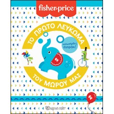 FISHER PRICE-Το Πρώτο Λεύκωμα του Μωρού μας-Καλωσήρθες, Αγοράκι