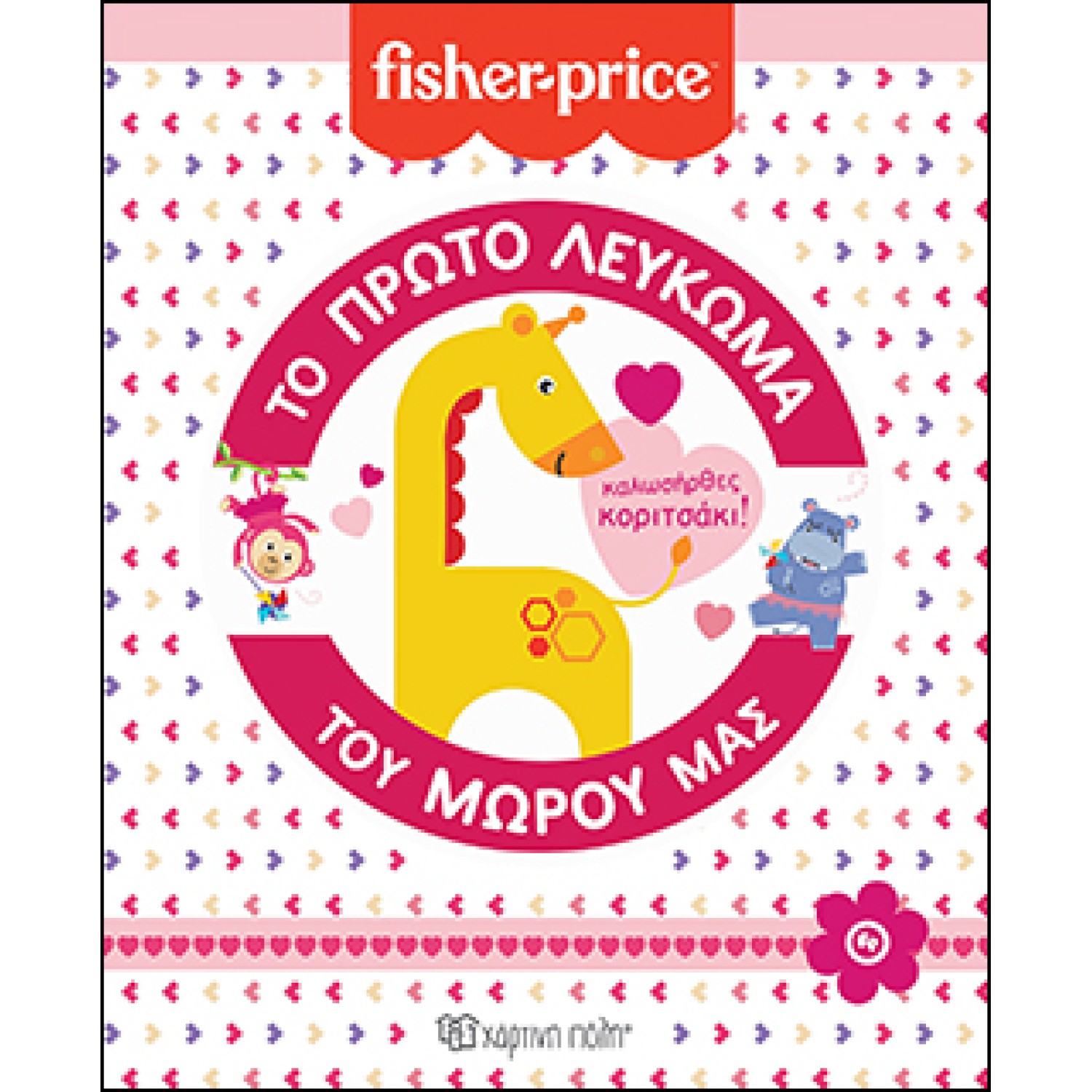 FISHER PRICE-Το Πρώτο Λεύκωμα του Μωρού μας-Καλωσήρθες, Κοριτσάκι