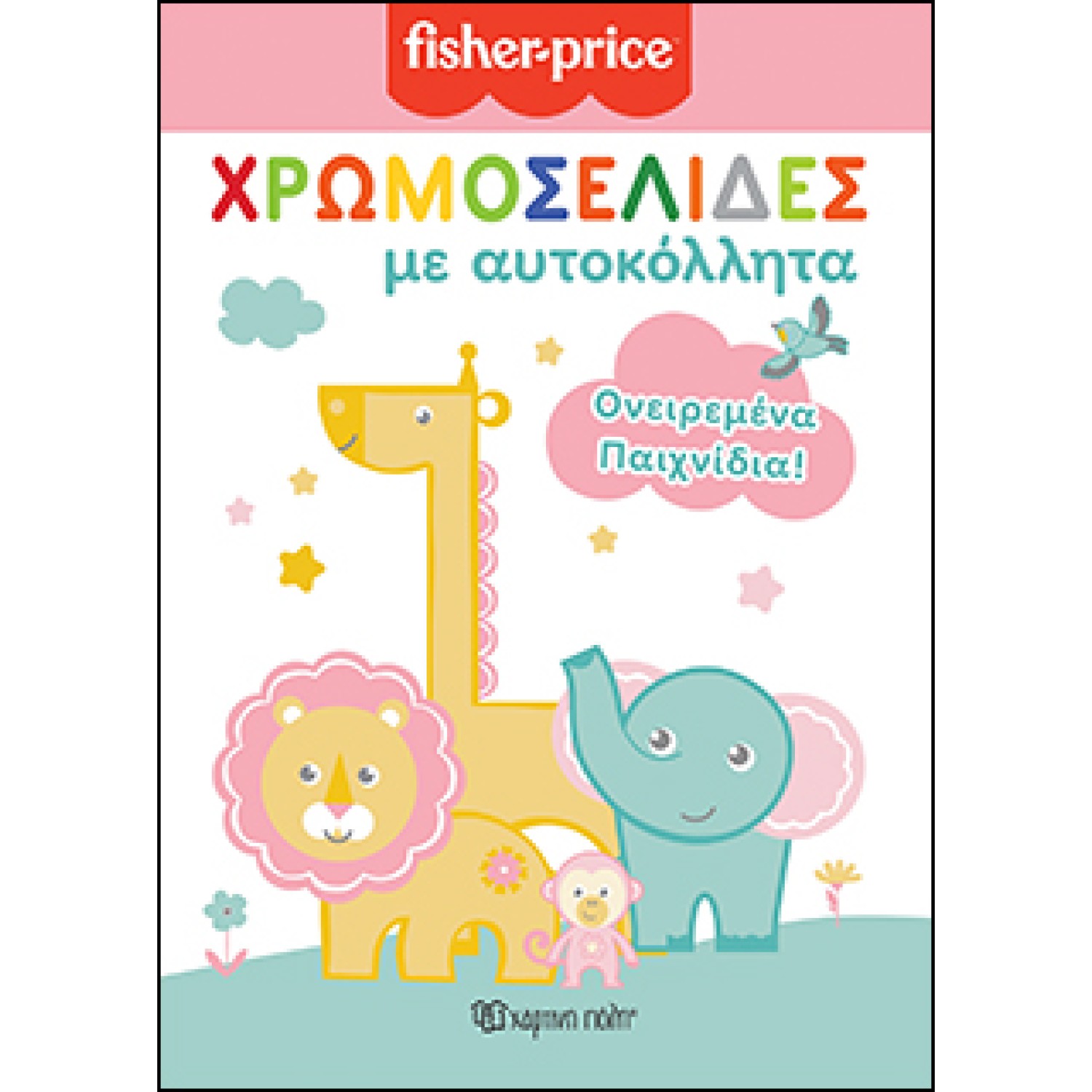FISHER PRICE - Χρωμοσελίδες με Αυτοκόλλητα (Νο 51)- Ονειρεμένα Παιχνίδια