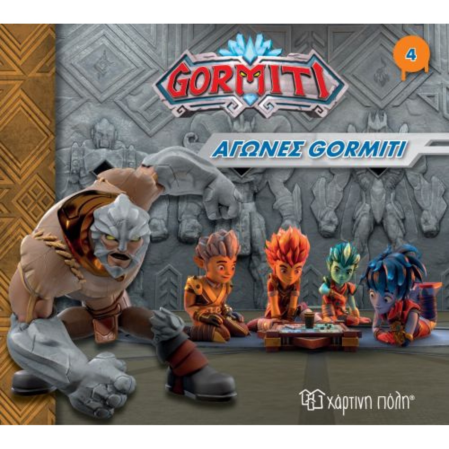 Gormiti 4 - αγώνες γκορμίτι