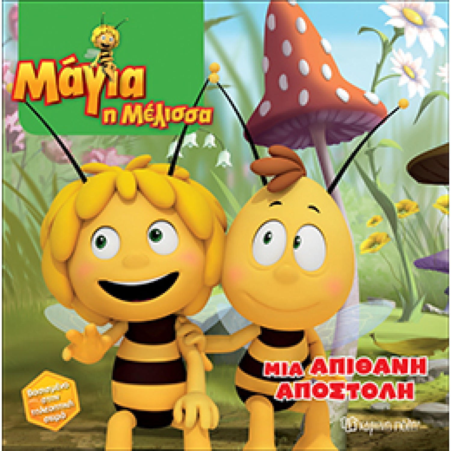 Μάγια η Μέλισσα 2-Μια Απίθανη Αποστολή