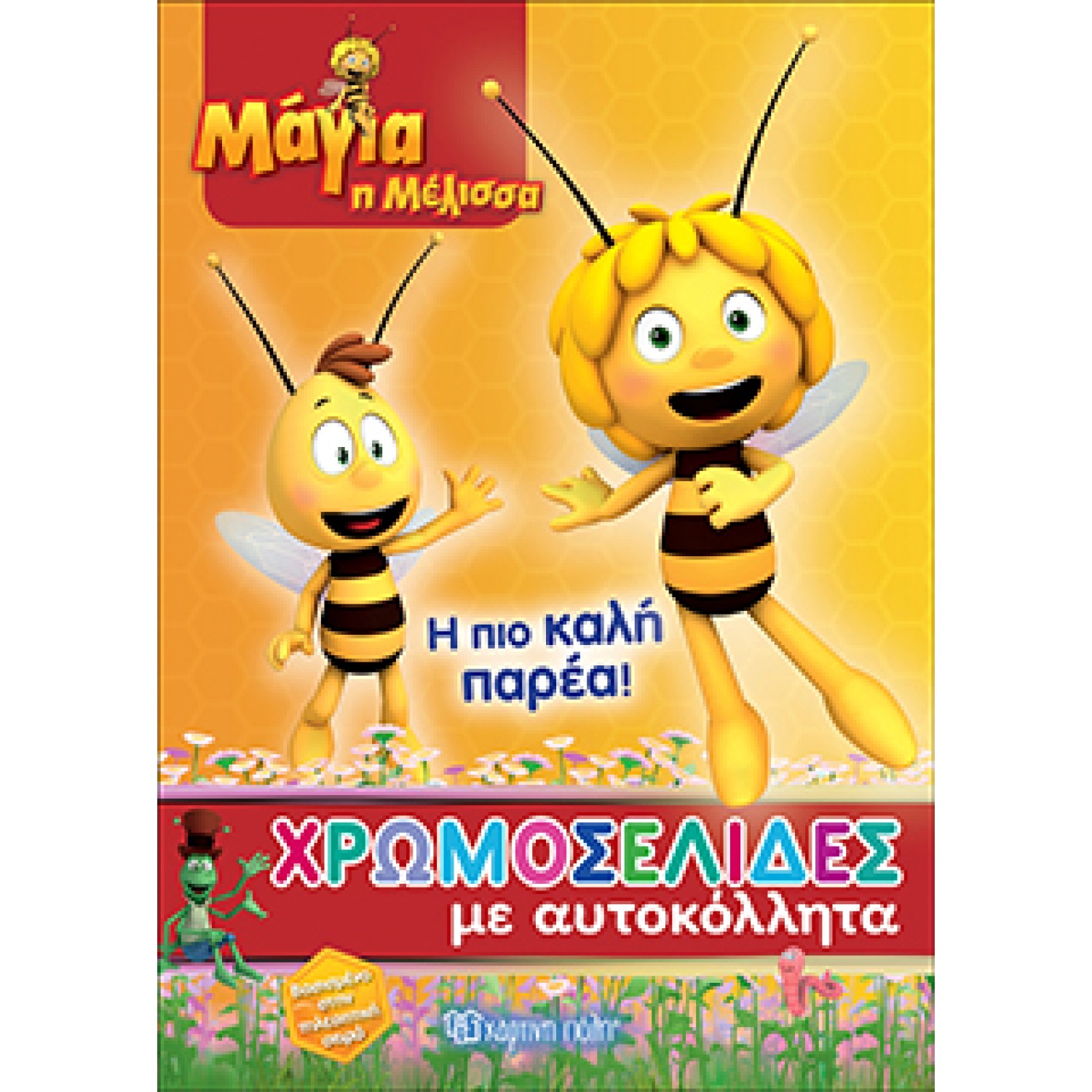 Μάγια η Μέλισσα-Χρωμοσελίδες με Αυτοκόλλητα (Νο 40)-Η πιο Καλή Παρέα