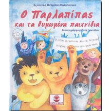 Ο ΠΑΡΛΑΠΙΠΑΣ ΚΑΙ ΤΑ ΘΥΜΩΜΕΝΑ ΠΑΙΧΝΙΔΙΑ (+CD)